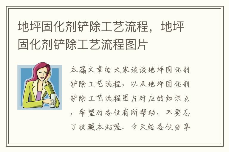 地坪固化剂铲除工艺流程,地坪固化剂铲除工艺流程图片