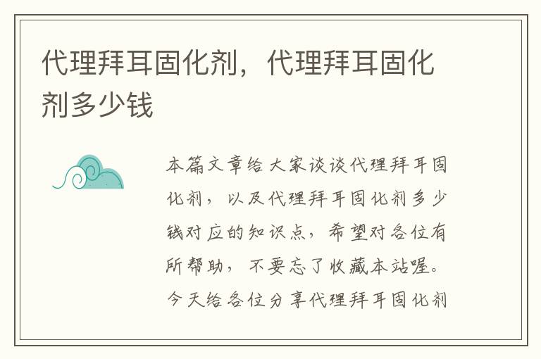 代理拜耳固化剂,代理拜耳固化剂多少钱