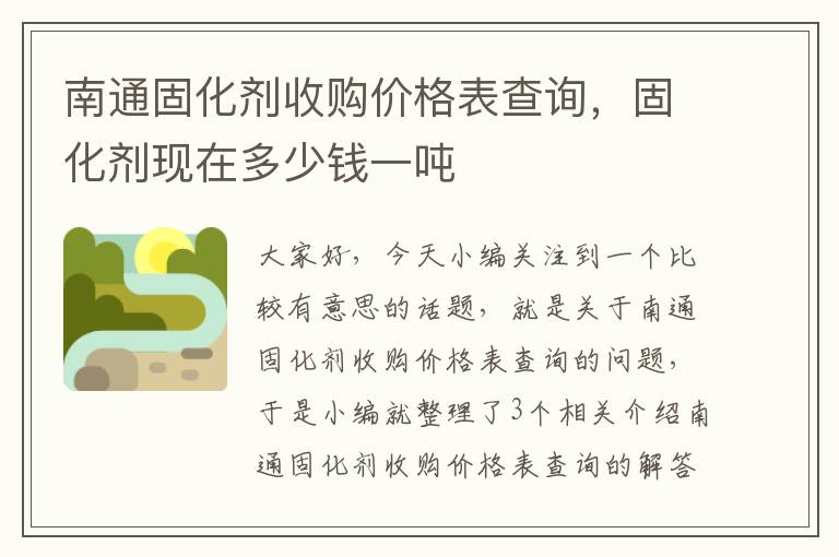 南通固化剂收购价格表查询,固化剂现在多少钱一吨
