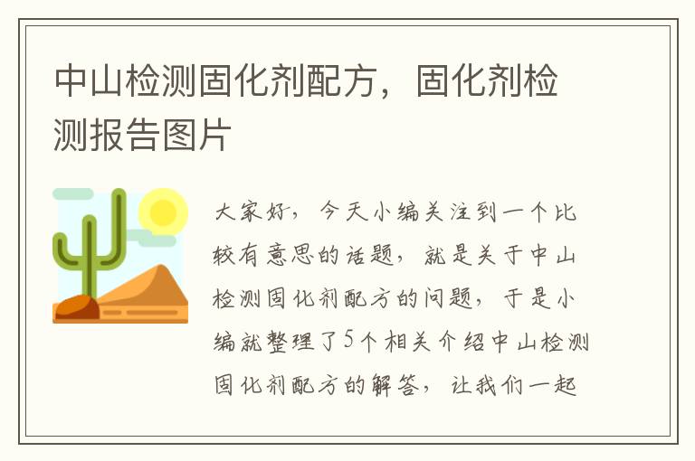 中山检测固化剂配方,固化剂检测报告图片