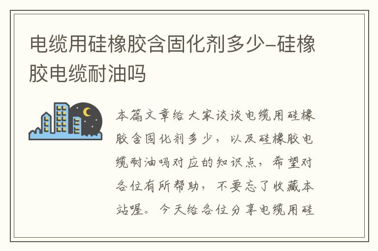 电缆用硅橡胶含固化剂多少-硅橡胶电缆耐油吗