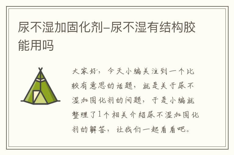 尿不湿加固化剂-尿不湿有结构胶能用吗
