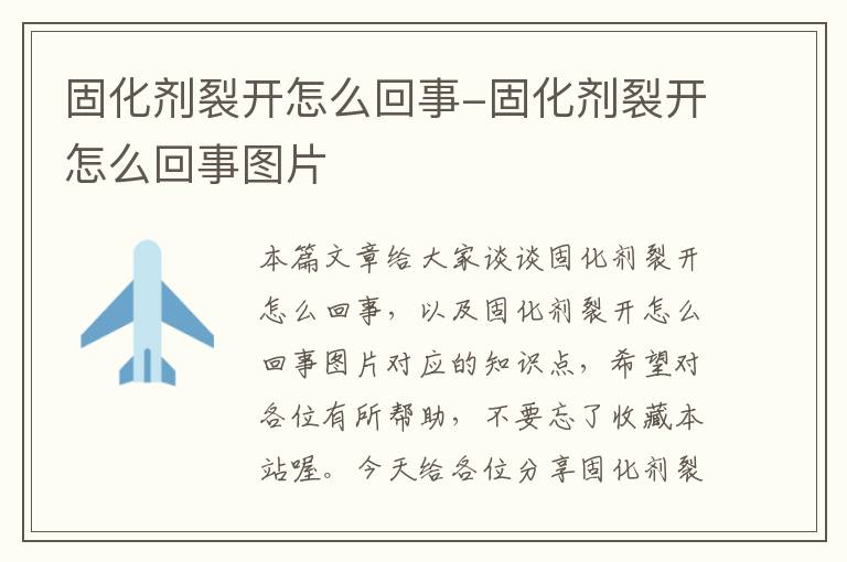 固化剂裂开怎么回事-固化剂裂开怎么回事图片