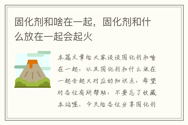 固化剂和啥在一起,固化剂和什么放在一起会起火