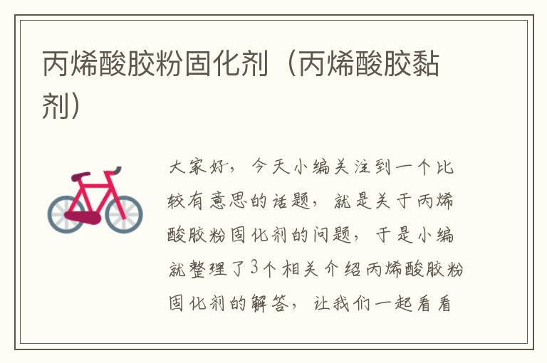 丙烯酸胶粉固化剂(丙烯酸胶黏剂)