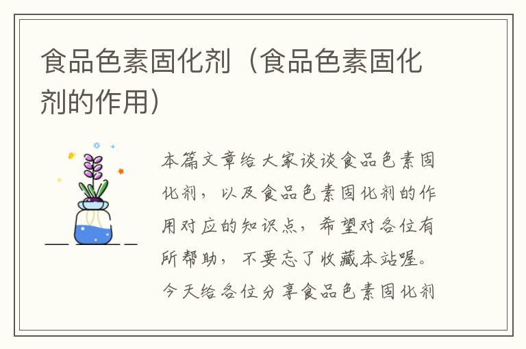 食品色素固化剂(食品色素固化剂的作用)
