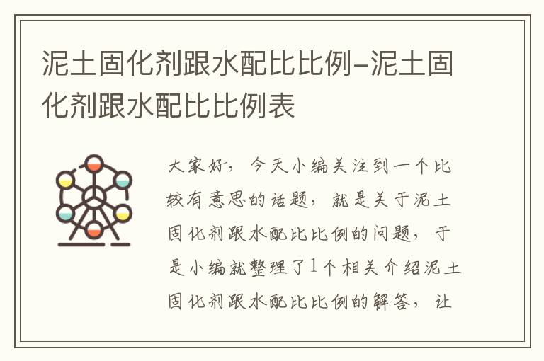 泥土固化剂跟水配比比例-泥土固化剂跟水配比比例表