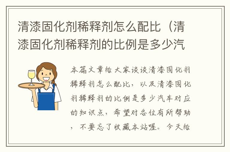清漆固化剂稀释剂怎么配比(清漆固化剂稀释剂的比例是多少汽车)