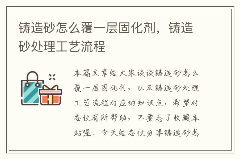 铸造砂怎么覆一层固化剂,铸造砂处理工艺流程