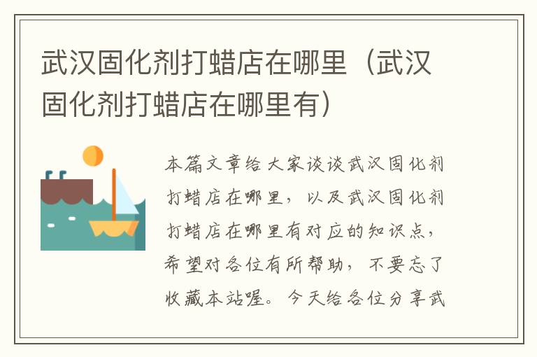 武汉固化剂打蜡店在哪里(武汉固化剂打蜡店在哪里有)