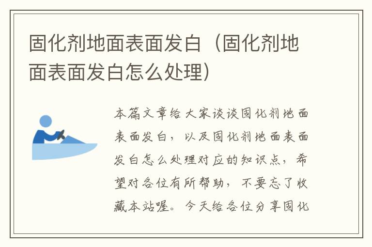 固化剂地面表面发白（固化剂地面表面发白怎么处理）