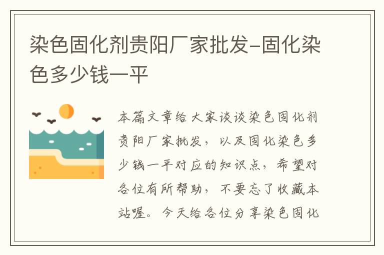 染色固化剂贵阳厂家批发-固化染色多少钱一平