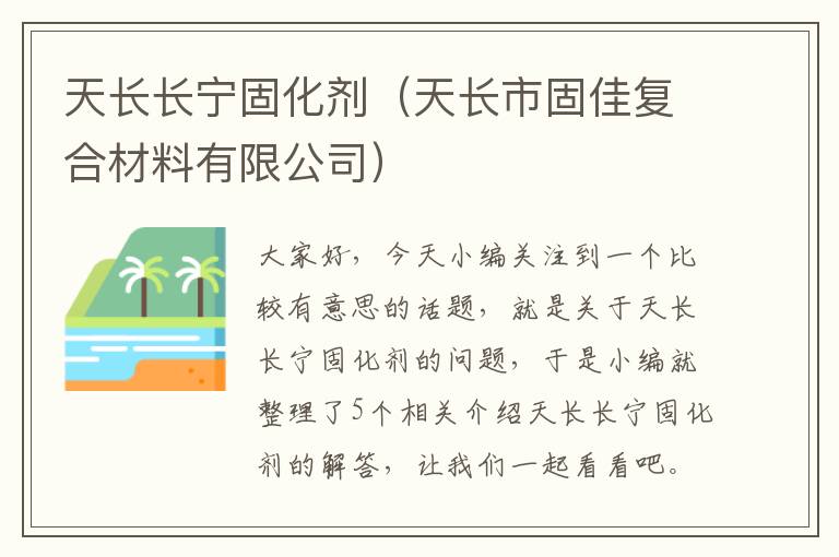 天长长宁固化剂(天长市固佳复合材料有限公司)