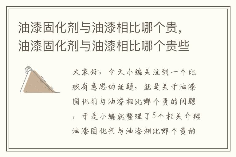 油漆固化剂与油漆相比哪个贵,油漆固化剂与油漆相比哪个贵些