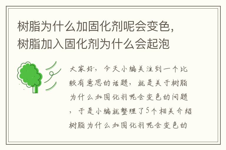 树脂为什么加固化剂呢会变色,树脂加入固化剂为什么会起泡