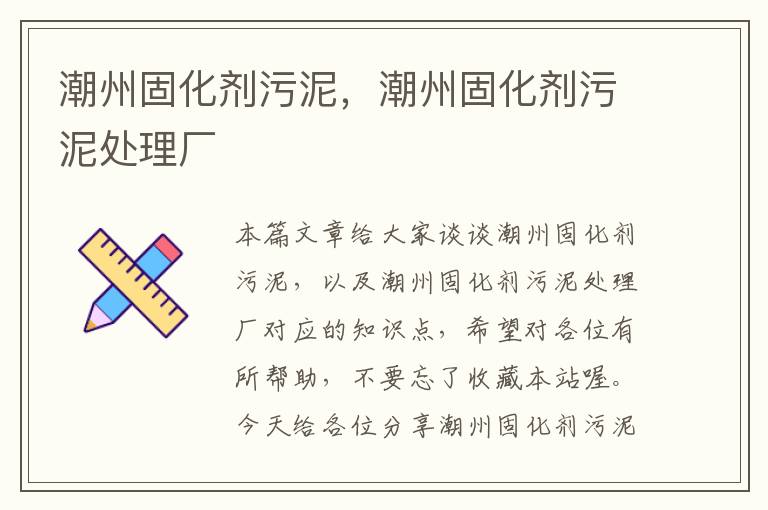 潮州固化剂污泥,潮州固化剂污泥处理厂