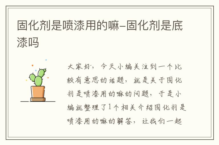 固化剂是喷漆用的嘛-固化剂是底漆吗