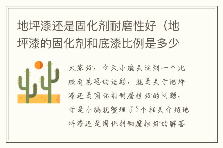 地坪漆还是固化剂耐磨性好(地坪漆的固化剂和底漆比例是多少)
