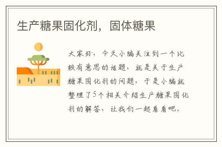 生产糖果固化剂,固体糖果