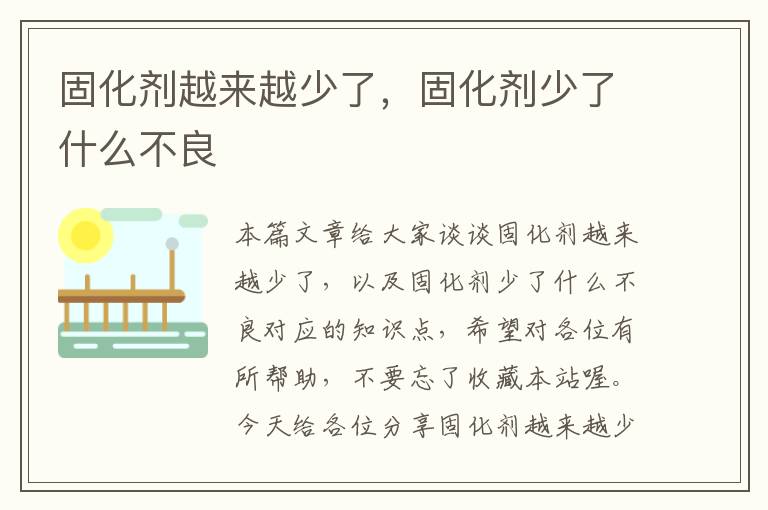 固化剂越来越少了,固化剂少了什么不良