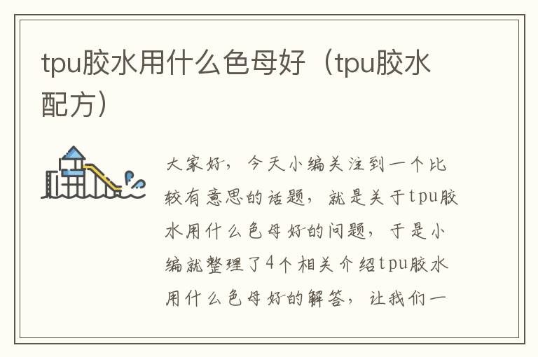tpu胶水用什么色母好(tpu胶水配方)