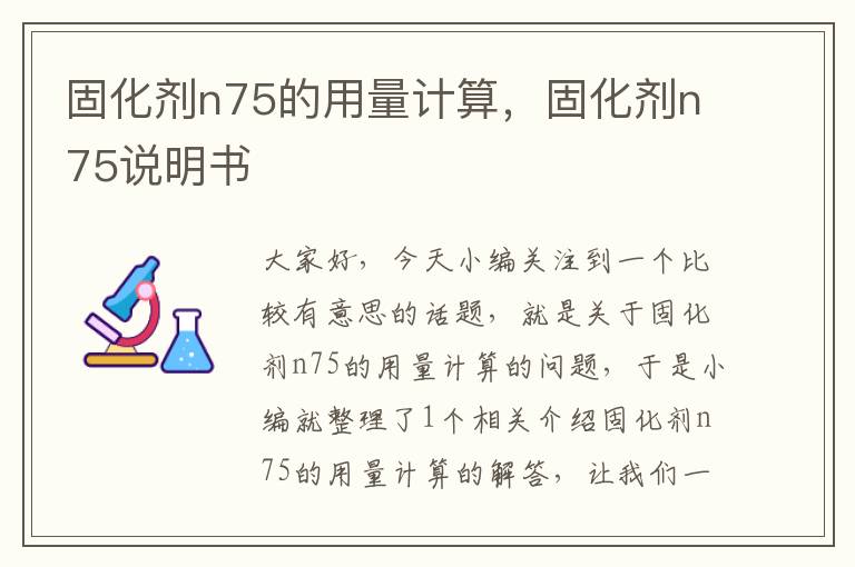 固化剂n75的用量计算,固化剂n75说明书