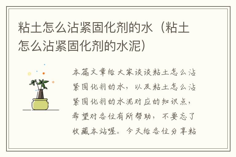 粘土怎么沾紧固化剂的水(粘土怎么沾紧固化剂的水泥)