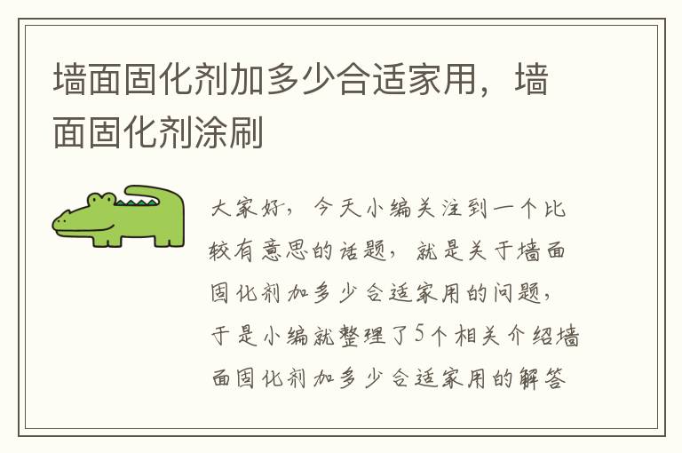 墙面固化剂加多少合适家用,墙面固化剂涂刷