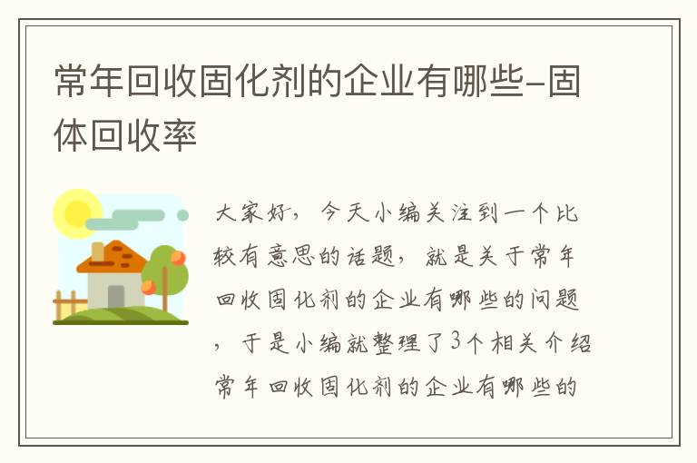 常年回收固化剂的企业有哪些-固体回收率