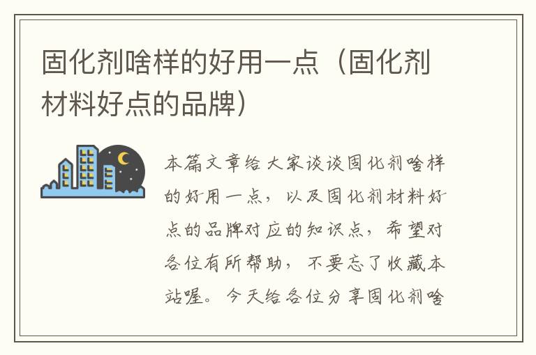 固化剂啥样的好用一点(固化剂材料好点的品牌)