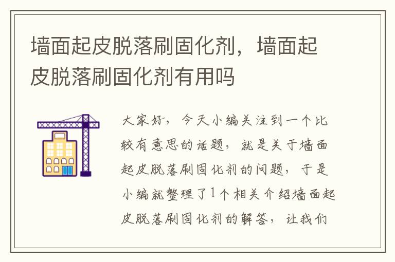 墙面起皮脱落刷固化剂,墙面起皮脱落刷固化剂有用吗