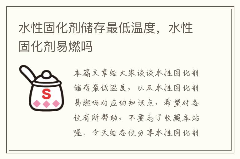水性固化剂储存最低温度，水性固化剂易燃吗