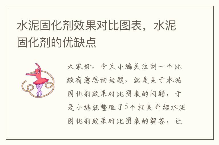 水泥固化剂效果对比图表,水泥固化剂的优缺点
