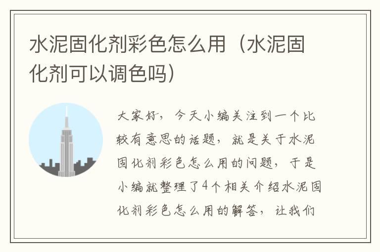 水泥固化剂彩色怎么用(水泥固化剂可以调色吗)