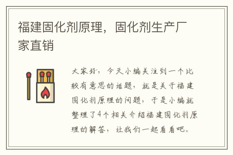 福建固化剂原理,固化剂生产厂家直销
