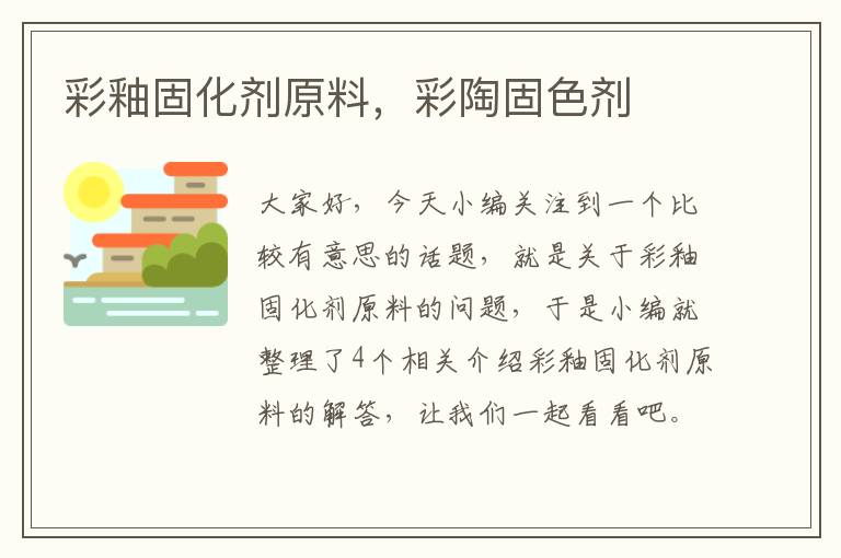 彩釉固化剂原料,彩陶固色剂