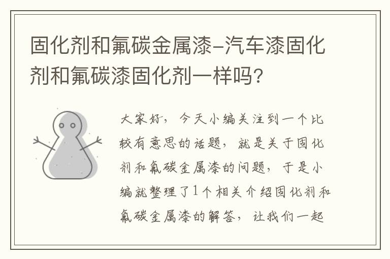 固化剂和氟碳金属漆-汽车漆固化剂和氟碳漆固化剂一样吗?