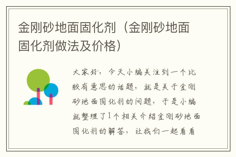 金刚砂地面固化剂(金刚砂地面固化剂做法及价格)
