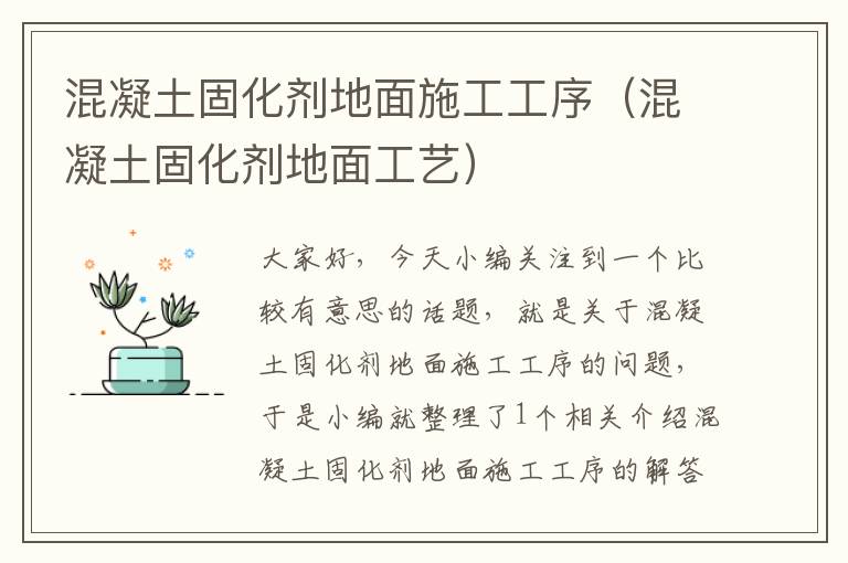 混凝土固化剂地面施工工序(混凝土固化剂地面工艺)