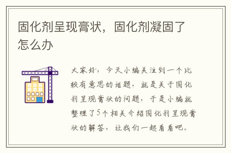 固化剂呈现膏状,固化剂凝固了怎么办