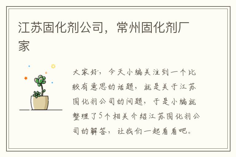 江苏固化剂公司,常州固化剂厂家