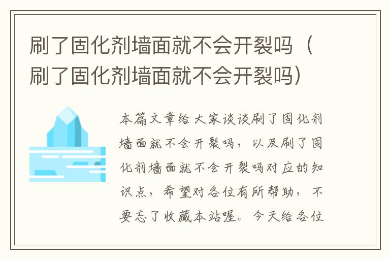 刷了固化剂墙面就不会开裂吗(刷了固化剂墙面就不会开裂吗)