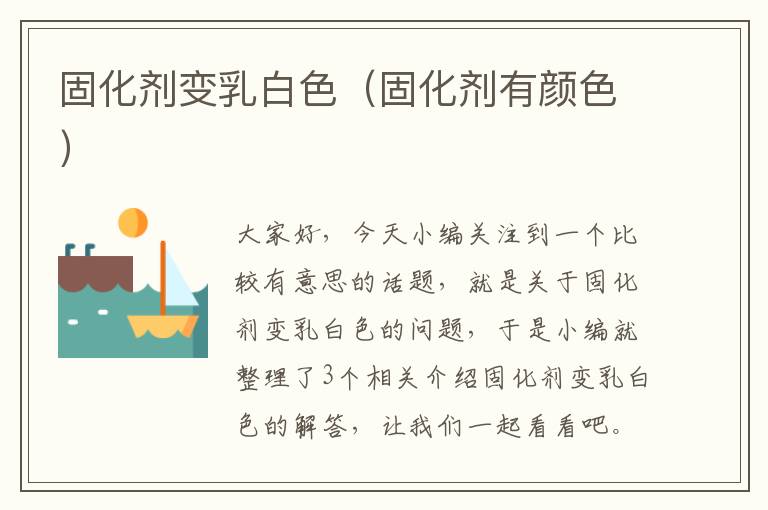 固化剂变乳白色(固化剂有颜色)