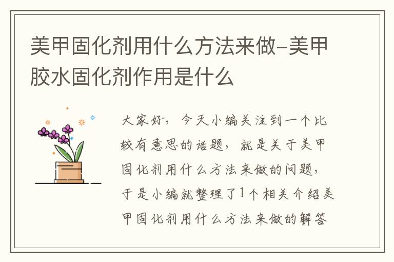 美甲固化剂用什么方法来做-美甲胶水固化剂作用是什么