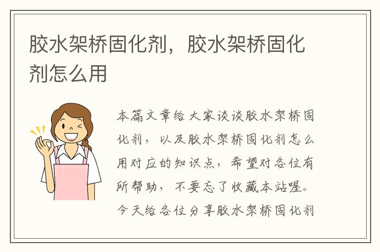 胶水架桥固化剂,胶水架桥固化剂怎么用