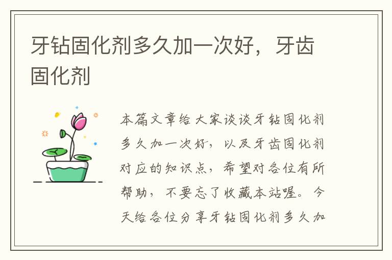 牙钻固化剂多久加一次好,牙齿固化剂