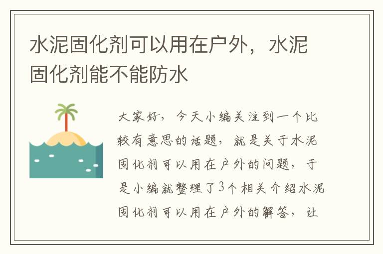 水泥固化剂可以用在户外,水泥固化剂能不能防水