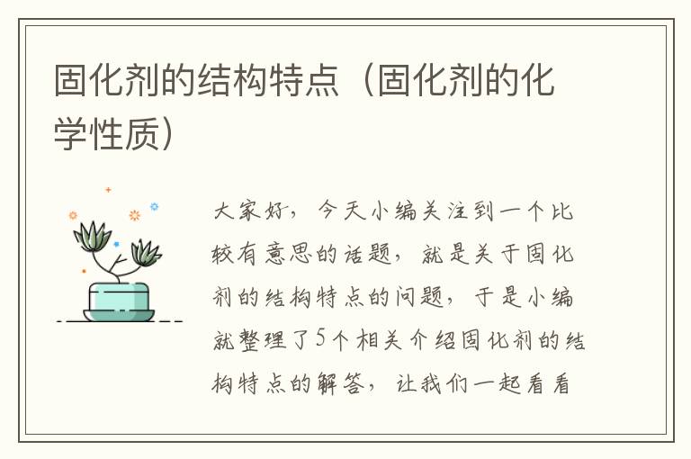 固化剂的结构特点(固化剂的化学性质)