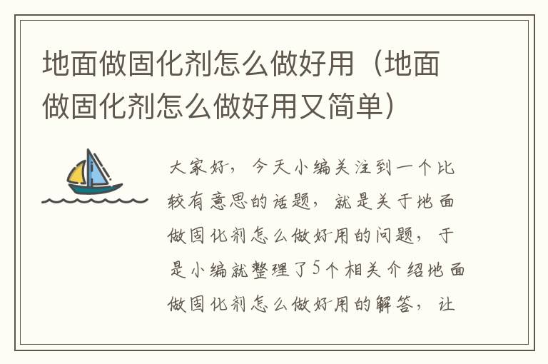 地面做固化剂怎么做好用(地面做固化剂怎么做好用又简单)