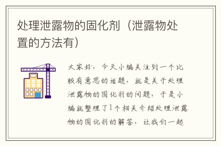处理泄露物的固化剂(泄露物处置的方法有)